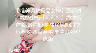 【唯美调教极品女神】最新时尚靓丽嫩模『莉莉特』绳缚初体验 各种捆绑 瘙痒揉奶的快乐调教 四点全露 高清1080P原版