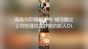 高端JVID精品大作-被冷酷女上司性骚扰成俘虏的新人OL