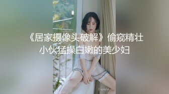 《居家摄像头破解》偷窥精壮小伙猛操白嫩的美少妇