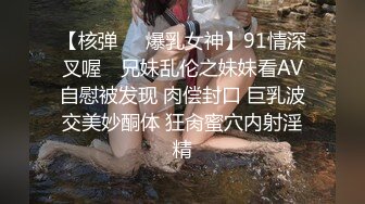 【核弹❤️爆乳女神】91情深叉喔✿ 兄妹乱伦之妹妹看AV自慰被发现 肉偿封口 巨乳波交美妙酮体 狂肏蜜穴内射淫精