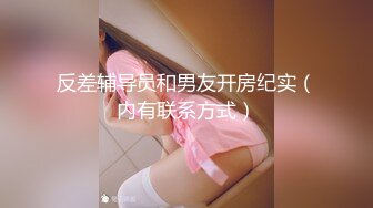 露脸才是王道！万狼求档OnlyFans可盐可甜性瘾女友yuuk私拍~调教打炮紫薇私处超嫩