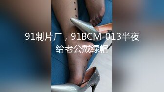 91制片厂，91BCM-013半夜给老公戴绿帽