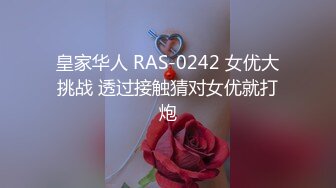 皇家华人 RAS-0242 女优大挑战 透过接触猜对女优就打炮