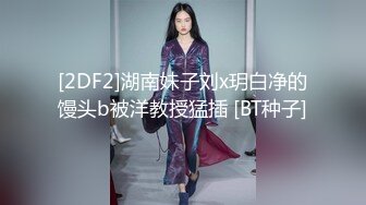 [2DF2]湖南妹子刘x玥白净的馒头b被洋教授猛插 [BT种子]