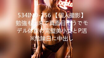 534IND-156 【個人撮影】勉強も出来て真面目そうでモデル体型の完璧美小女とP活※危険日に中出し