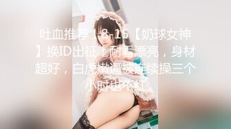 【全網推薦】【淫妻母狗】露出癖少婦淫妻『詩妍』露出擴陰器調教 清純的外表下隱藏著一顆騷動的心～55V原版高清 (8)