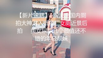 【新片速遞】  新流出国内厕拍大神潜入纸箱厂女厕近景后拍❤️美女尿尿几个颜值还不错的年轻靓妹