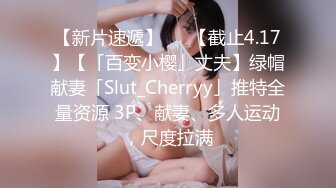 【新片速遞】   ✨【截止4.17】【「百变小樱」丈夫】绿帽献妻「Slut_Cherryy」推特全量资源 3P、献妻、多人运动，尺度拉满