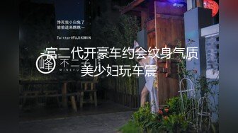 -富二代开豪车约会纹身气质美少妇玩车震