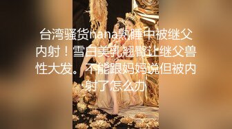 STP27931 上个刚走又来美女  这个比较骚  肉丝大屁股翘起吃屌 各种姿势轮番操 VIP0600