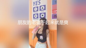 “潮喷女”一边让我舒服一边跟老公汇报，那你就做好炮架子吧