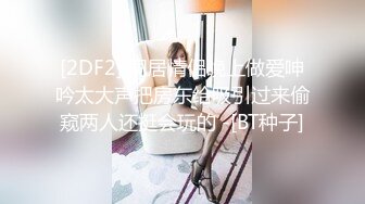 [2DF2] 同居情侣晚上做爱呻吟太大声把房东给吸引过来偷窥两人还挺会玩的 -[BT种子]