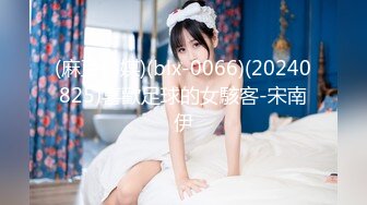 (麻豆傳媒)(blx-0066)(20240825)喜歡足球的女駭客-宋南伊