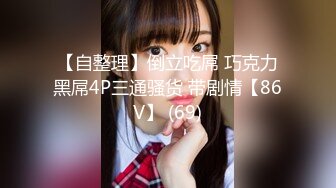 【新片速遞】  ⚫️⚫️云盘高质露脸泄密！音乐学院高颜值素质美女【琳儿】被富二代征服拿捏，各种露脸啪啪调教，甘愿做小母狗听话的很