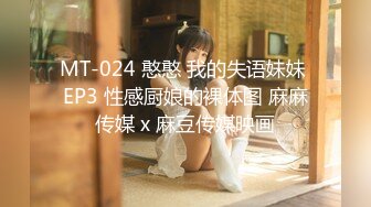 MT-024 憨憨 我的失语妹妹 EP3 性感厨娘的裸体图 麻麻传媒 x 麻豆传媒映画