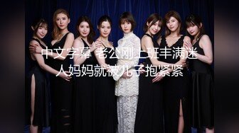 中文字幕 老公刚上班丰满迷人妈妈就被儿子抱紧紧