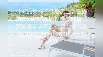 【极品女神??性爱流出】白虎美穴网红『娜娜』唯美剧情《黑丝茶艺老师》茶桌上多姿势怒操爆射 高清1080P原版无水印