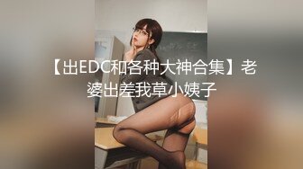 【出EDC和各种大神合集】老婆出差我草小姨子