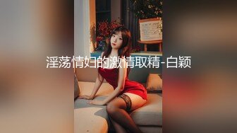 乔迁美国 · 唯美人妻：和老外的性福生活，真是个婀娜多姿的熟女，成熟的美丽内射！