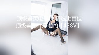 顶级鉴黄电报群 精选上百位顶级美女性爱啪啪【438V】 (106)