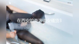 肉丝老婆喜欢被陌生人干