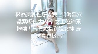 极品美乳性感人妻✅饥渴淫穴紧紧吸住大肉棒 女上位骑乘榨精！气质尤物御姐女神 身材真是极品