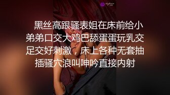 【最强探花】新人约00后漂亮小嫩妹，白皙翘臀阴毛浓密，水多易高潮对白淫荡