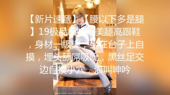 【新片速遞】女：想要吗，要什么，说，你是坏蛋，老公不要了，啊啊啊不要了，坏死了坏死了，要要要，真的好多水，老公 操我干我 