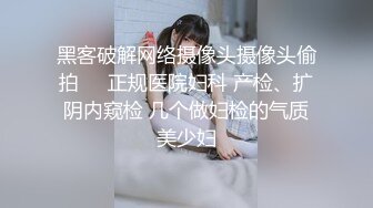 黑客破解网络摄像头摄像头偷拍❤️正规医院妇科 产检、扩阴内窥检 几个做妇检的气质美少妇