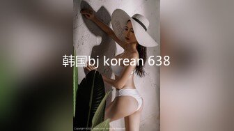 韩国bj korean 638