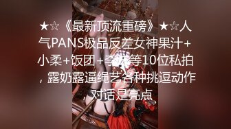 ★☆《最新顶流重磅》★☆人气PANS极品反差女神果汁+小柔+饭团+李沫等10位私拍，露奶露逼绳艺各种挑逗动作，对话是亮点