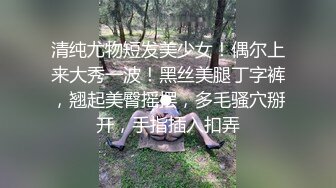 清纯尤物短发美少女！偶尔上来大秀一波！黑丝美腿丁字裤，翘起美臀摇摆，多毛骚穴掰开，手指插入扣弄