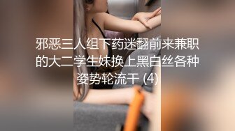 邪恶三人组下药迷翻前来兼职的大二学生妹换上黑白丝各种姿势轮流干 (4)