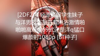 [2DF2]年轻漂亮留学生妹子与洋男友浴室开着淋浴激情啪啪啪高难度69式还是洋q猛口爆颜射1080p [BT种子]