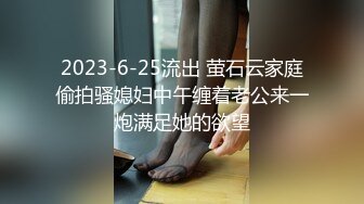 2023-6-25流出 萤石云家庭偷拍骚媳妇中午缠着老公来一炮满足她的欲望