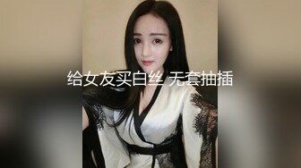 ❤️超级大美女~【不晚】顶级身材绝世美乳 又大又软 特喧腾~！