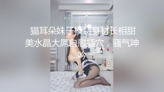  猫耳朵妹子模特身材长相甜美水晶大屌自慰插穴，骚气呻吟