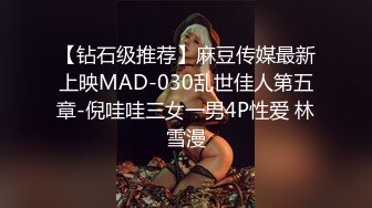 【钻石级推荐】麻豆传媒最新上映MAD-030乱世佳人第五章-倪哇哇三女一男4P性爱 林雪漫