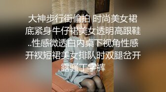 大神步行街偷拍 时尚美女裙底紧身牛仔裙美女透明高跟鞋..性感微透白内桌下视角性感开衩短裙美女排队时双腿岔开露骚丁字裤