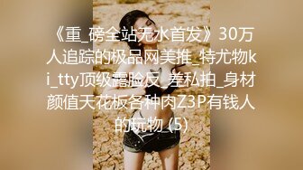 《重_磅全站无水首发》30万人追踪的极品网美推_特尤物ki_tty顶级露脸反_差私拍_身材颜值天花板各种肉Z3P有钱人的玩物 (5)