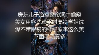 91约妹达人眼镜小哥约萝莉萌妹，躺床上玩会游戏再开操，脱光光互摸调情，坐在椅子上操妹子闭眼享受