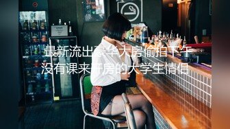 最新流出NTR骚妻性感极品崇黑讨黑BBC女神【爱已婚少妇】私拍②，被黑驴屌花式爆肏3P生猛，国屌已经满足不了了 (7)