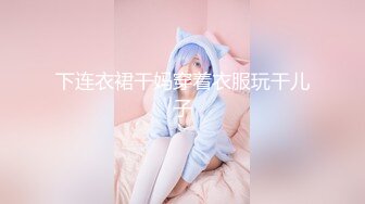 【新片速遞】Ts美佳琪 ❤️- - 一起来玩姐姐的肉棒，好吗，邦邦好硬哦！