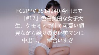 FC2PPV 2514240 今日まで！「#17」色白美白な女子大生。ケモミミつけて可愛い顔見ながら締りの良い美マンに中出し。♡似合いすぎ♡