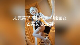 太完美了 满足幻想 AI绘画女团美女 张元英