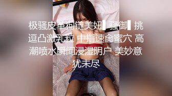 金牌推荐【突然下面要】丰满肥臀~无套啪啪~精子射屁股 骚货需求极大~被操不够还要自慰