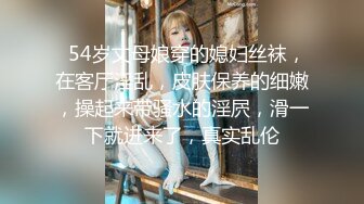   54岁丈母娘穿的媳妇丝袜，在客厅淫乱，皮肤保养的细嫩，操起来带骚水的淫屄，滑一下就进来了，真实乱伦