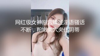 《最新重磅✿新瓜速吃》终于露了！万元定制网易CC星秀代言人极品女皇后【灰灰娜】大开M腿掰逼裸舞抖臀模拟性爱~炸裂