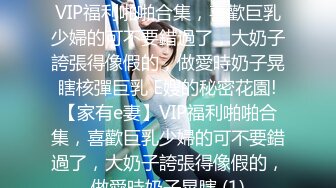 E嫂的秘密花園!【家有e妻】VIP福利啪啪合集，喜歡巨乳少婦的可不要錯過了，大奶子誇張得像假的，做愛時奶子晃瞎核彈巨乳 E嫂的秘密花園!【家有e妻】VIP福利啪啪合集，喜歡巨乳少婦的可不要錯過了，大奶子誇張得像假的，做愛時奶子晃瞎 (1)