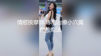 大神夯先生-超白嫩混血少妇SM调教 被操得说“里面好涨”